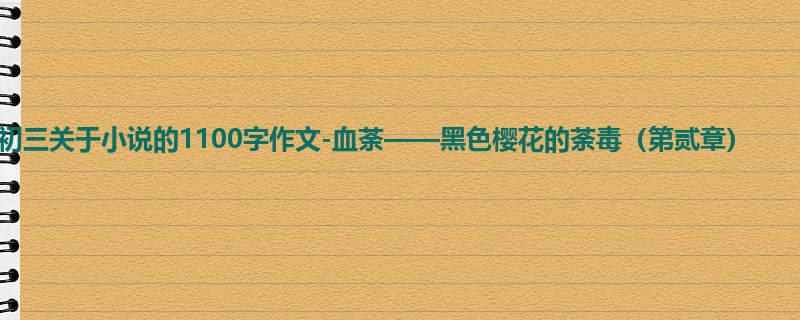 初三关于小说的1100字作文-血荼——黑色樱花的荼毒(第贰章)