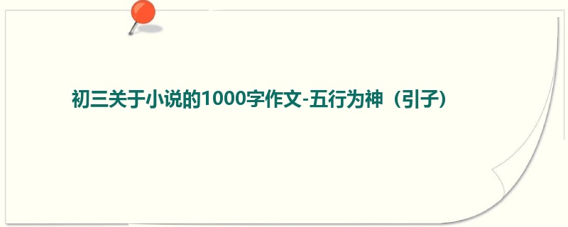 初三关于小说的1000字作文-五行为神(引子)