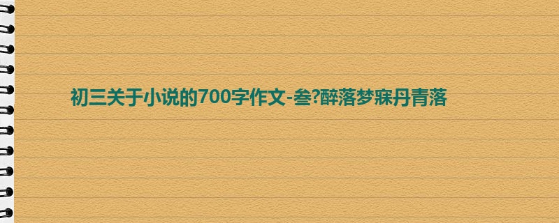 初三关于小说的700字作文-叁?醉落梦寐丹青落