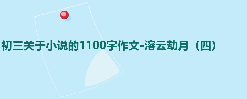 初三关于小说的1100字作文-溶云劫月(四)