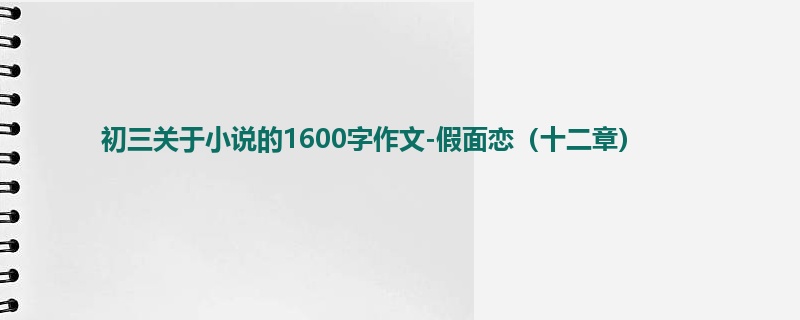 初三关于小说的1600字作文-假面恋(十二章)