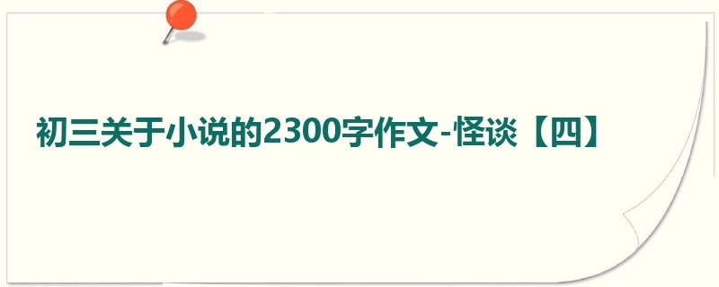 初三关于小说的2300字作文-怪谈【四】