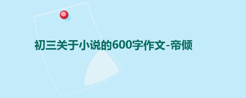 初三关于小说的600字作文-帝倾