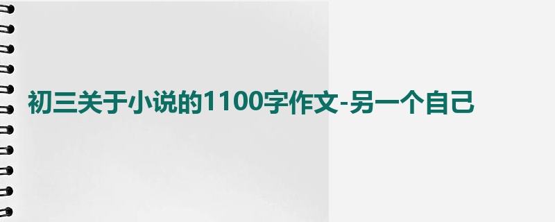 初三关于小说的1100字作文-另一个自己
