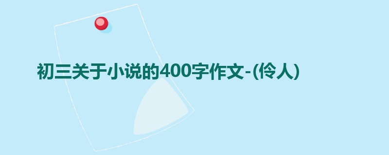 初三关于小说的400字作文-(伶人)