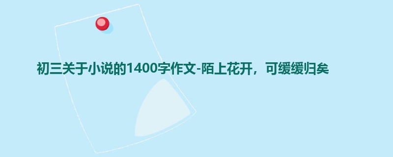 初三关于小说的1400字作文-陌上花开，可缓缓归矣