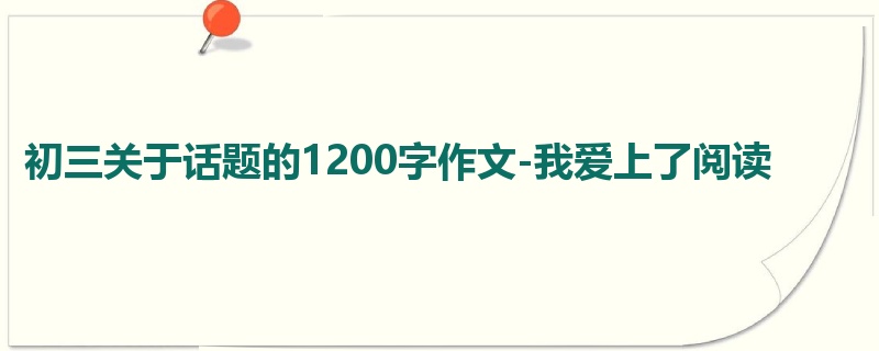 初三关于话题的1200字作文-我爱上了阅读