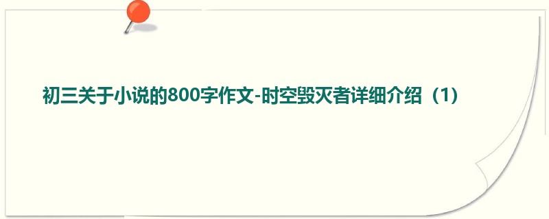 初三关于小说的800字作文-时空毁灭者详细介绍（1）