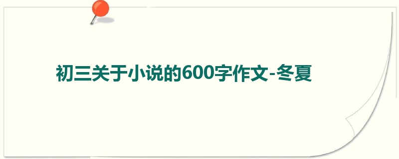 初三关于小说的600字作文-冬夏