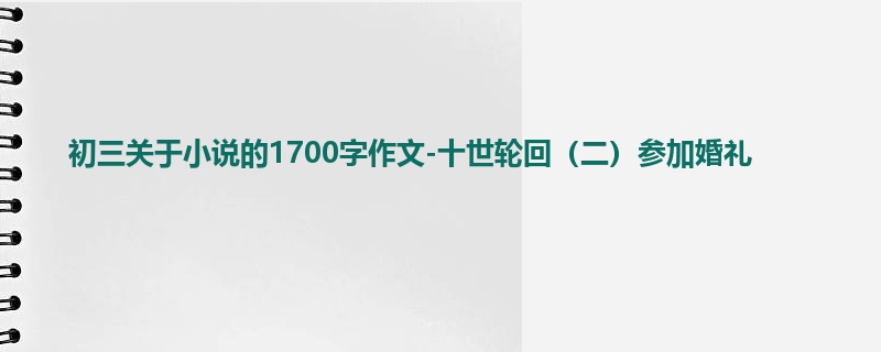 初三关于小说的1700字作文-十世轮回(二)参加婚礼
