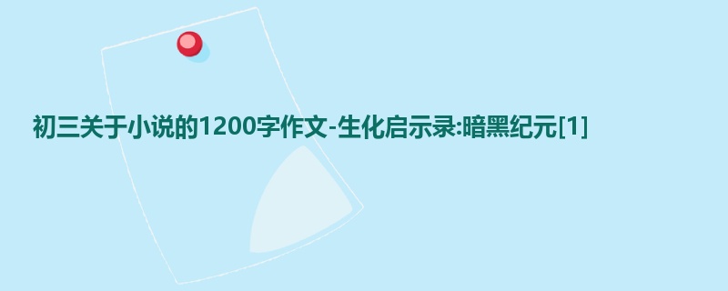 初三关于小说的1200字作文-生化启示录:暗黑纪元[1]