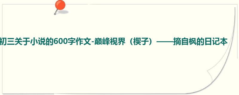初三关于小说的600字作文-巅峰视界(楔子)——摘自枫的日记本