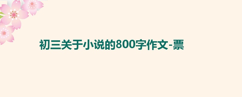 初三关于小说的800字作文-票
