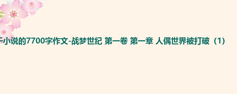 初三关于小说的7700字作文-战梦世纪 第一卷 第一章 人偶世界被打破（1）