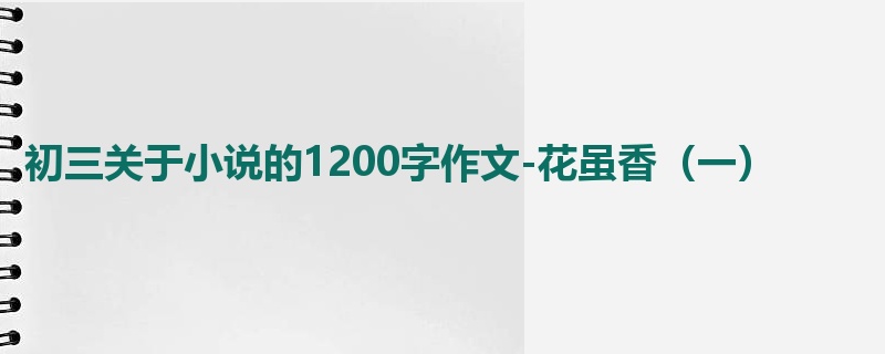 初三关于小说的1200字作文-花虽香（一）