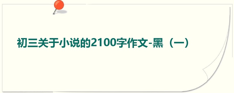 初三关于小说的2100字作文-黑（一）