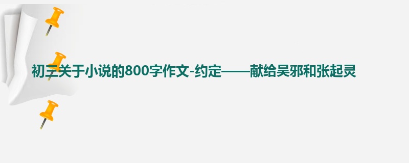 初三关于小说的800字作文-约定——献给吴邪和张起灵