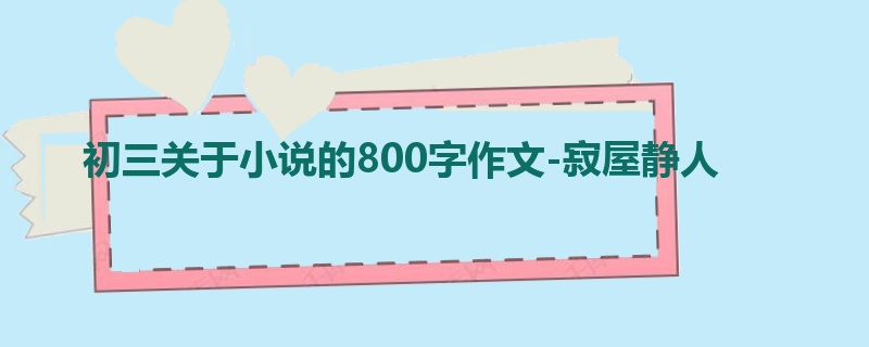 初三关于小说的800字作文-寂屋静人