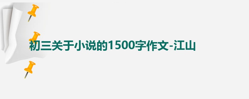 初三关于小说的1500字作文-江山