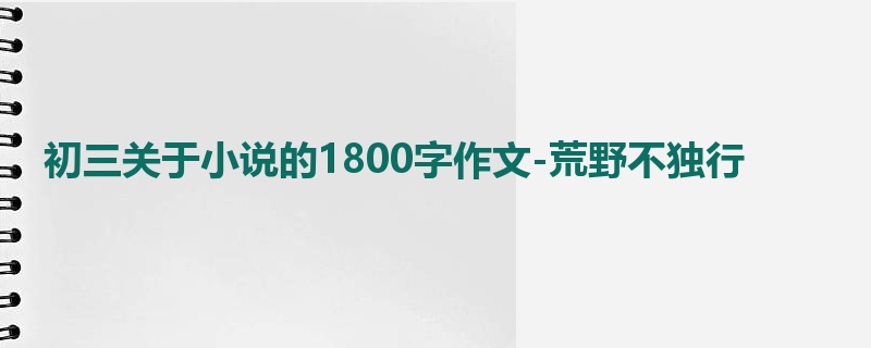 初三关于小说的1800字作文-荒野不独行