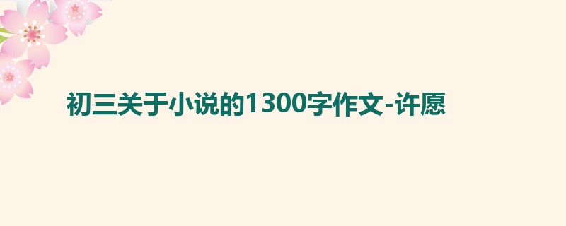 初三关于小说的1300字作文-许愿