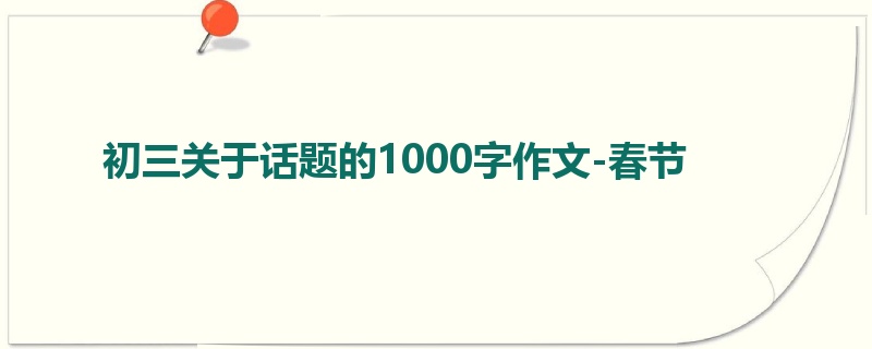 初三关于话题的1000字作文-春节