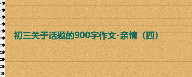初三关于话题的900字作文-亲情(四)