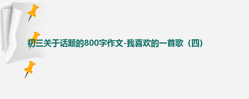初三关于话题的800字作文-我喜欢的一首歌(四)