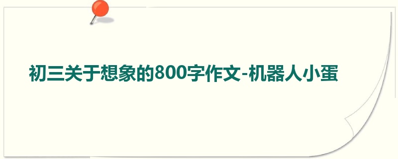 初三关于想象的800字作文-机器人小蛋
