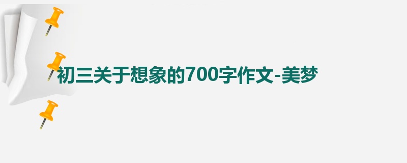 初三关于想象的700字作文-美梦