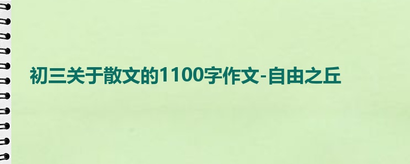 初三关于散文的1100字作文-自由之丘