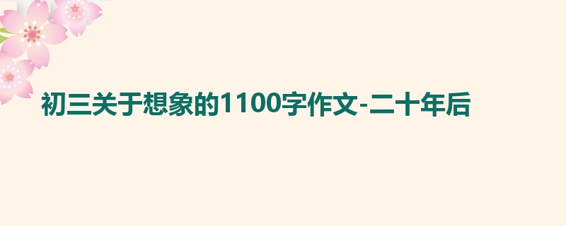 初三关于想象的1100字作文-二十年后