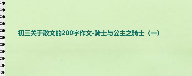 初三关于散文的200字作文-骑士与公主之骑士(一)