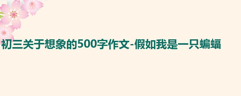初三关于想象的500字作文-假如我是一只蝙蝠