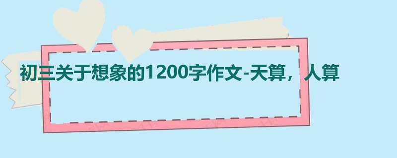 初三关于想象的1200字作文-天算,人算