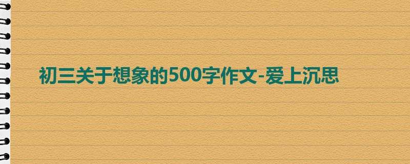初三关于想象的500字作文-爱上沉思