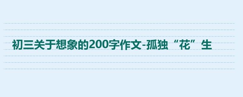初三关于想象的200字作文-孤独“花”生