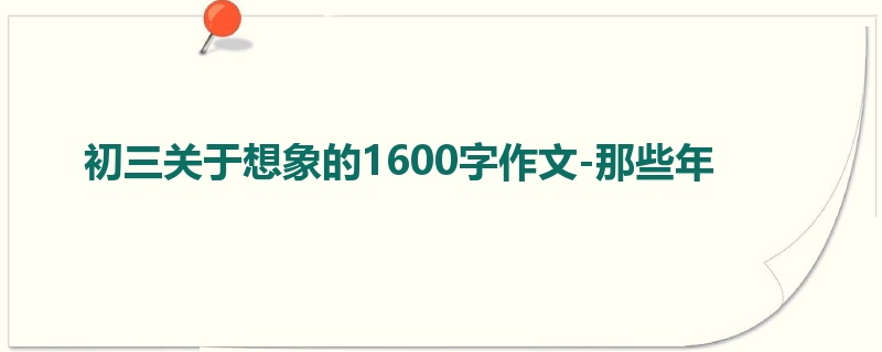 初三关于想象的1600字作文-那些年
