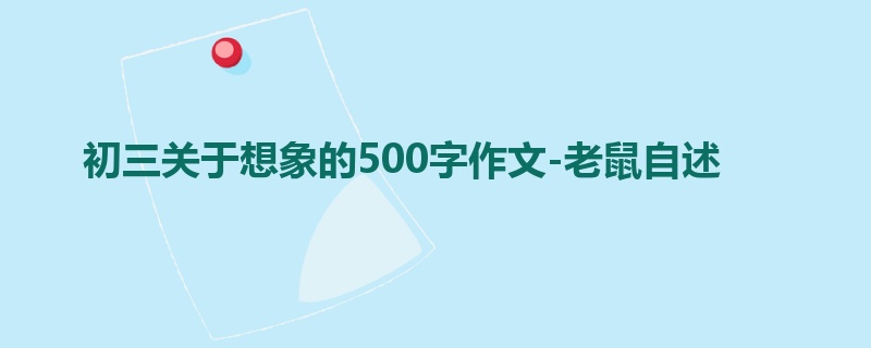 初三关于想象的500字作文-老鼠自述