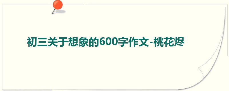 初三关于想象的600字作文-桃花烬