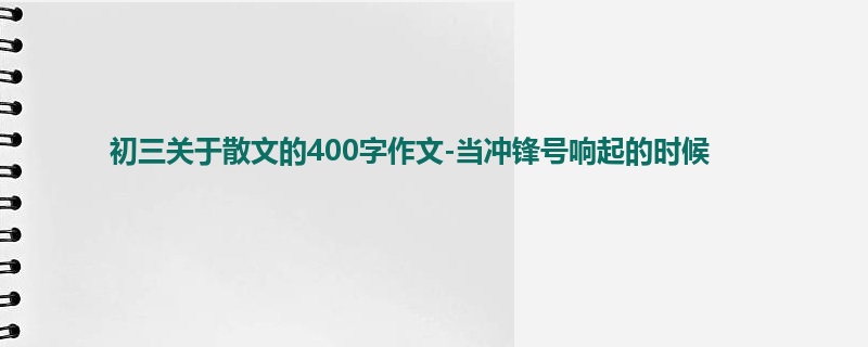 初三关于散文的400字作文-当冲锋号响起的时候