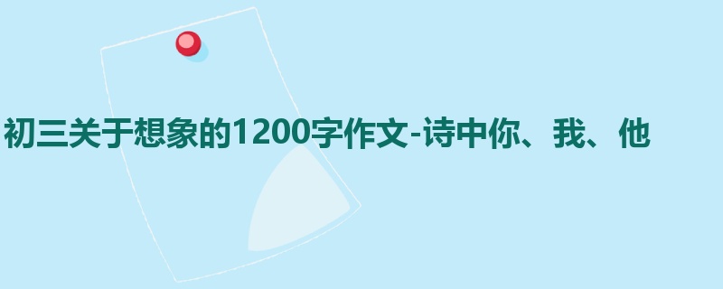 初三关于想象的1200字作文-诗中你、我、他