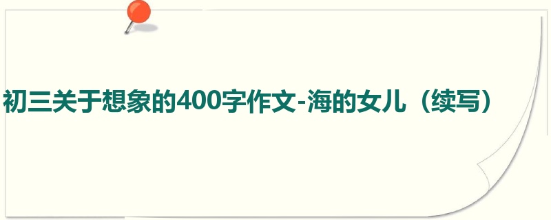 初三关于想象的400字作文-海的女儿(续写)