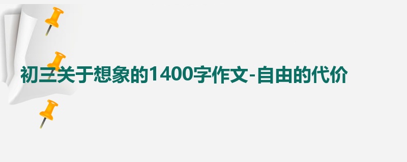 初三关于想象的1400字作文-自由的代价