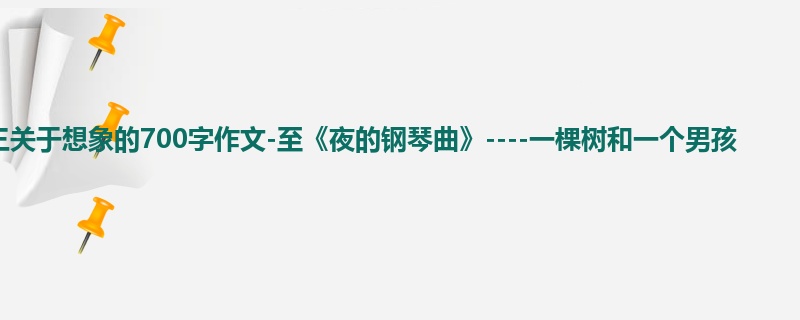 初三关于想象的700字作文-至《夜的钢琴曲》----一棵树和一个男孩