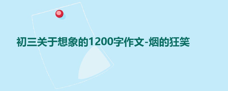初三关于想象的1200字作文-烟的狂笑