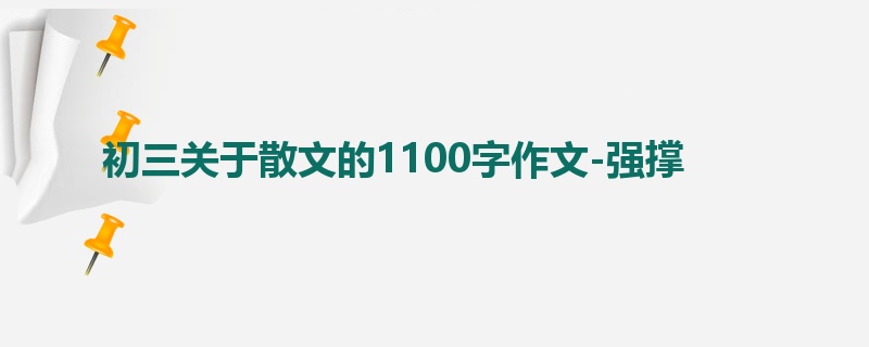 初三关于散文的1100字作文-强撑