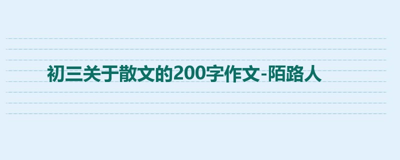 初三关于散文的200字作文-陌路人