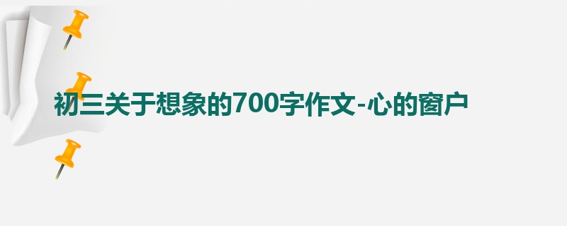 初三关于想象的700字作文-心的窗户