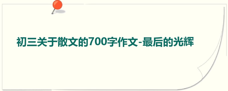 初三关于散文的700字作文-最后的光辉